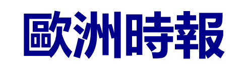 欧洲时报中文版