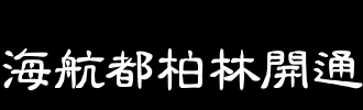 海航都柏林开通:爱尔兰首都都柏林至克科的距离?