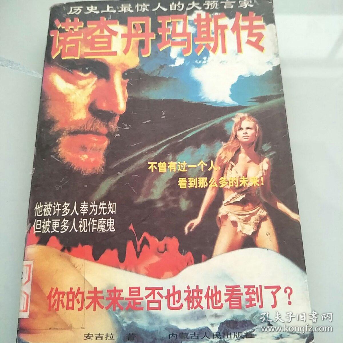 诺查丹玛斯大预言:诺查丹玛斯曾预言:上帝复活恐布大王。求原预言诗