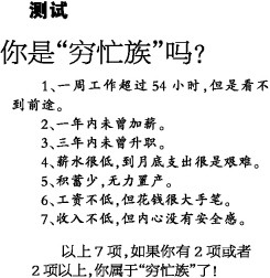 穷忙族:穷忙族怎么解释?