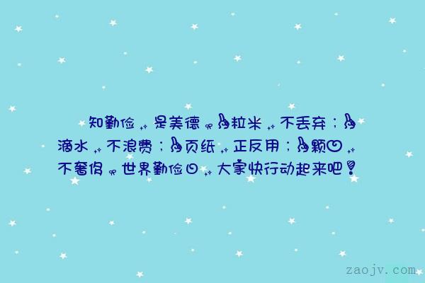 世界勤俭日:世界勤俭日的介绍