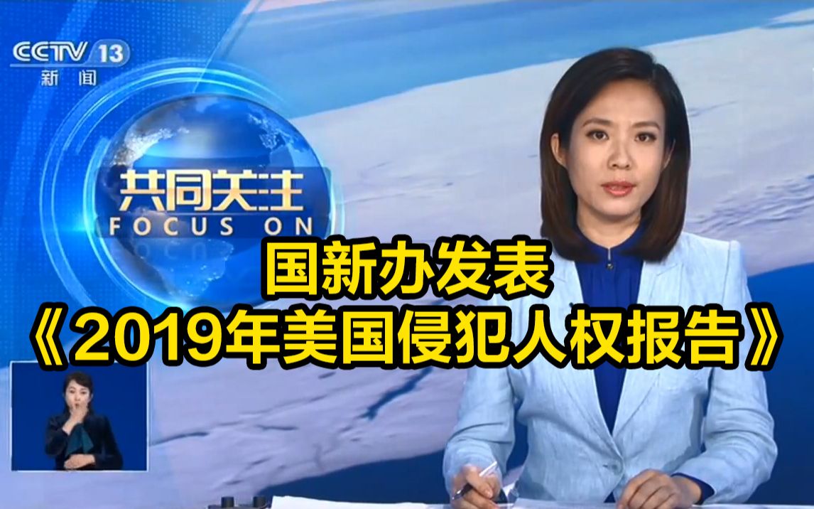 2019年美国侵犯人权报告:以前是不是过了2019年春节?