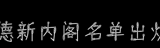 德新内阁名单出炉:日本最新内阁名单