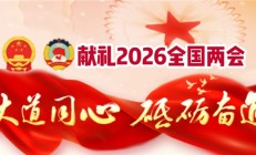 献礼2026全国两会当代中医事业奠基人李乘伊院士